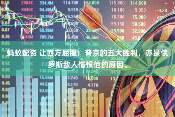 蚂蚊配资 让西方屈服：普京的五大胜利，亦是俄罗斯敌人憎恨他的原因。